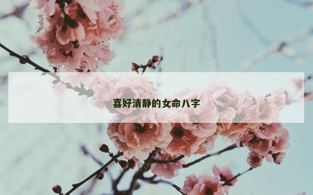 喜好清静的女命八字
