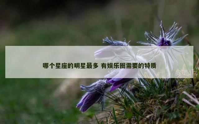 哪个星座的明星最多 有娱乐圈需要的特质