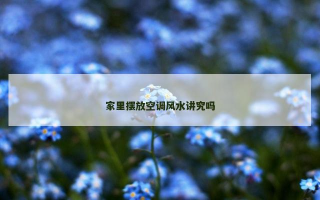 家里摆放空调风水讲究吗
