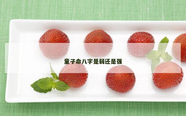 童子命八字是弱还是强
