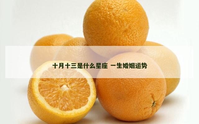 十月十三是什么星座 一生婚姻运势