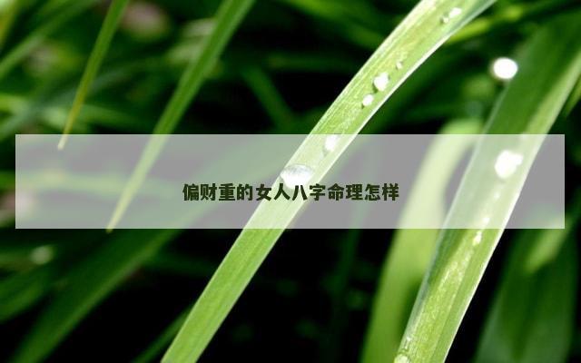 偏财重的女人八字命理怎样
