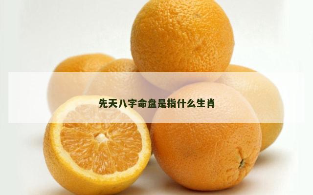 先天八字命盘是指什么生肖