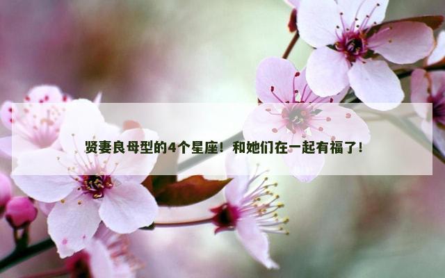贤妻良母型的4个星座！和她们在一起有福了！
