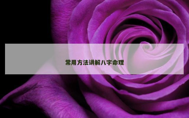 常用方法讲解八字命理
