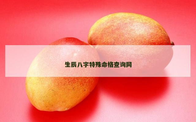 生辰八字特殊命格查询网