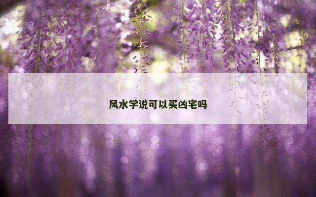 风水学说可以买凶宅吗