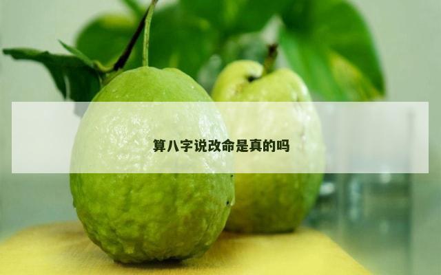 算八字说改命是真的吗