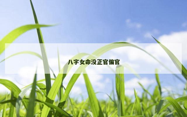 八字女命没正官偏官