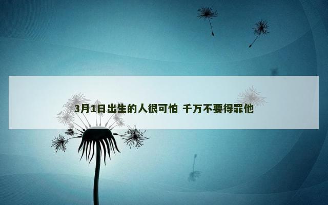 3月1日出生的人很可怕 千万不要得罪他