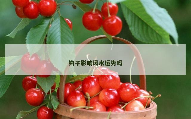 钩子影响风水运势吗