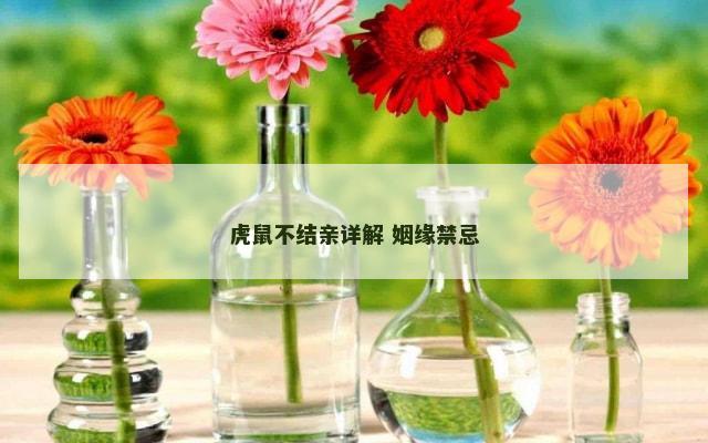 虎鼠不结亲详解 姻缘禁忌