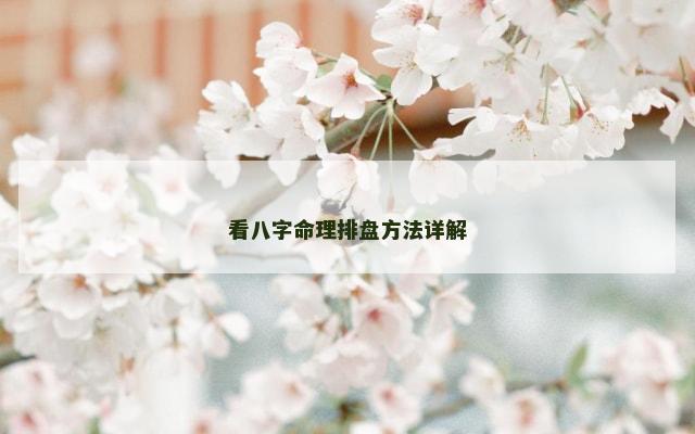 看八字命理排盘方法详解