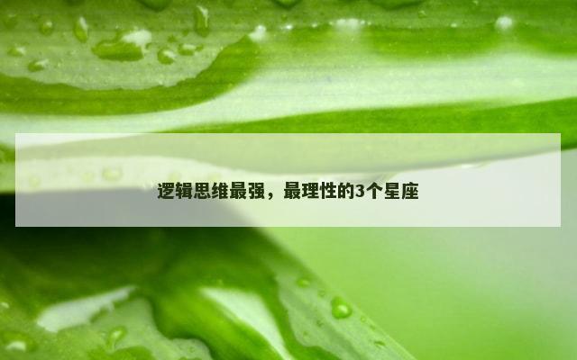 逻辑思维最强，最理性的3个星座