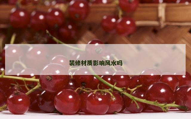 装修材质影响风水吗
