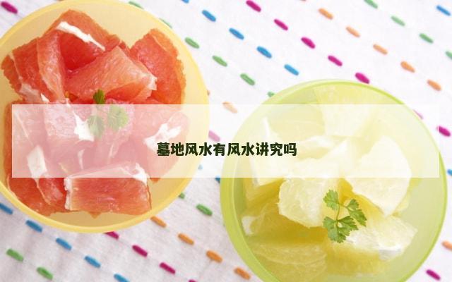 墓地风水有风水讲究吗