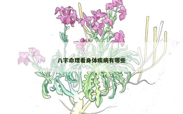 八字命理看身体疾病有哪些