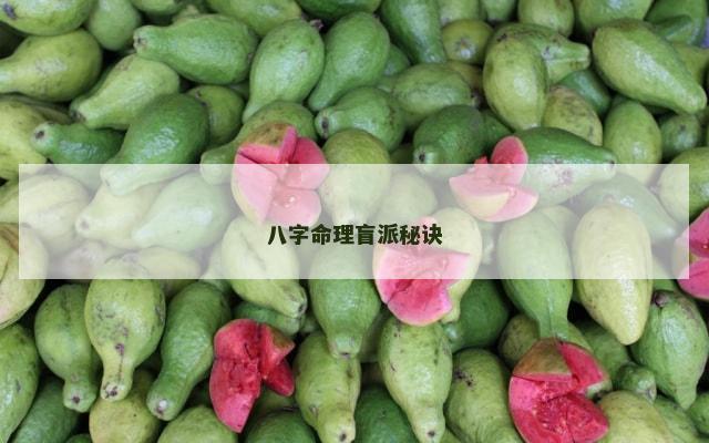 八字命理盲派秘诀