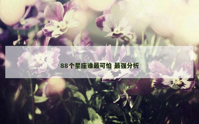 88个星座谁最可怕 最强分析