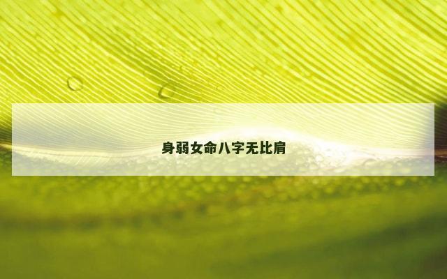 身弱女命八字无比肩
