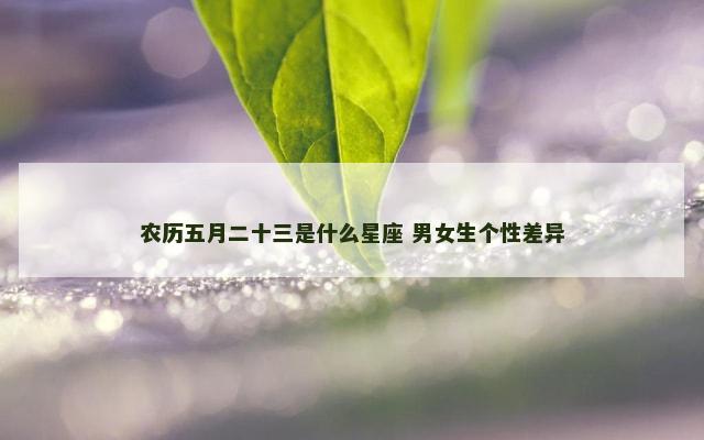 农历五月二十三是什么星座 男女生个性差异