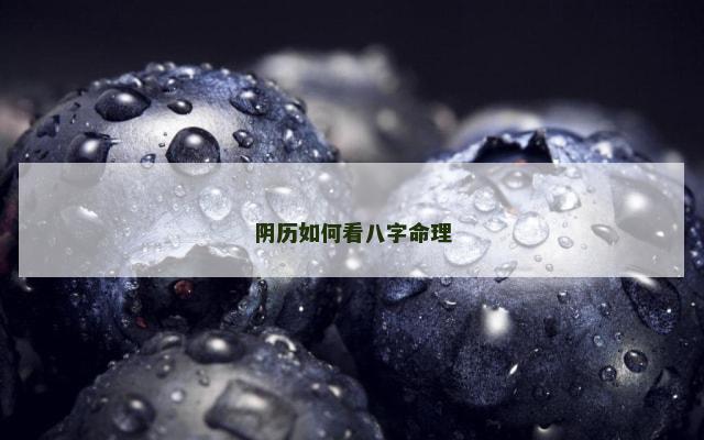 阴历如何看八字命理