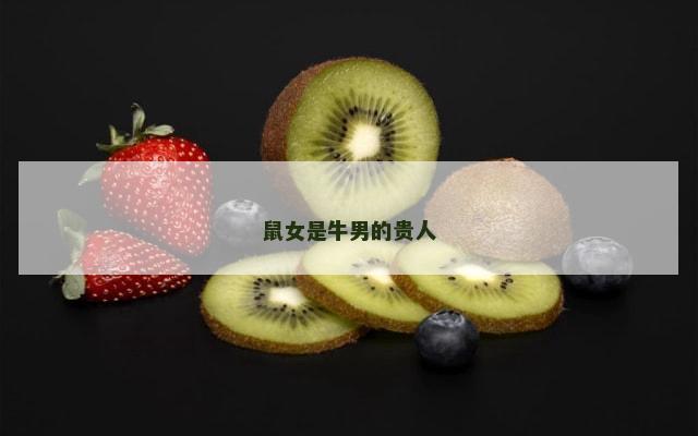 鼠女是牛男的贵人