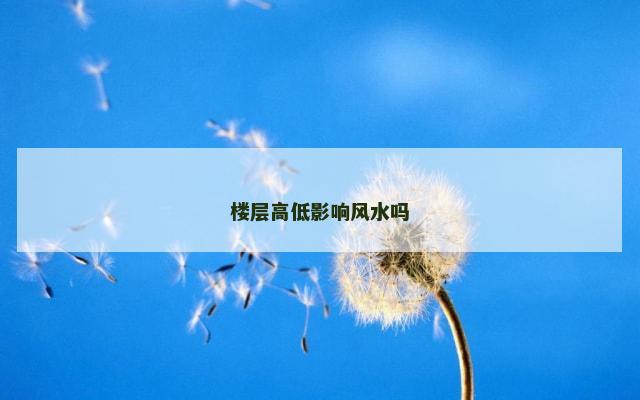 楼层高低影响风水吗