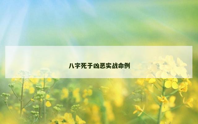 八字死于凶恶实战命例