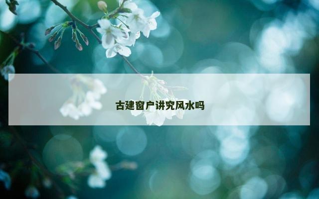 古建窗户讲究风水吗
