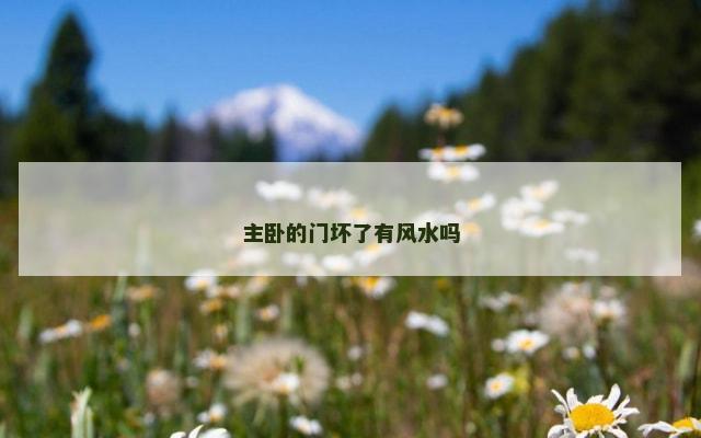 主卧的门坏了有风水吗