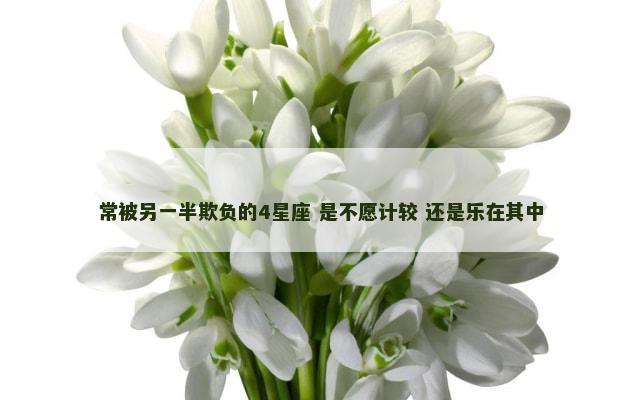 常被另一半欺负的4星座 是不愿计较 还是乐在其中