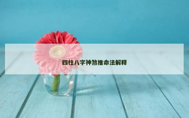 四柱八字神煞推命法解释