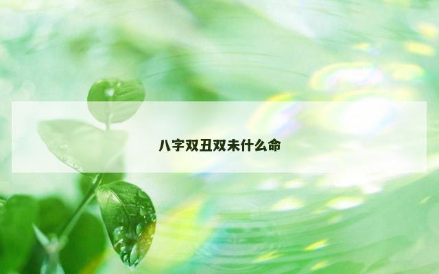 八字双丑双未什么命