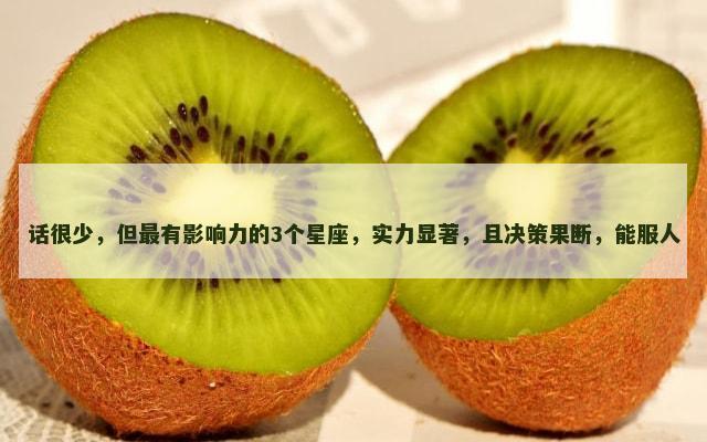 话很少，但最有影响力的3个星座，实力显著，且决策果断，能服人