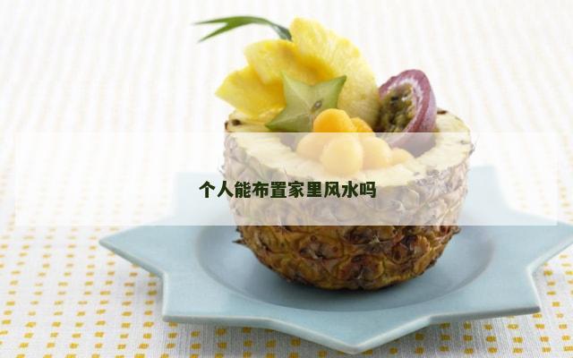 个人能布置家里风水吗