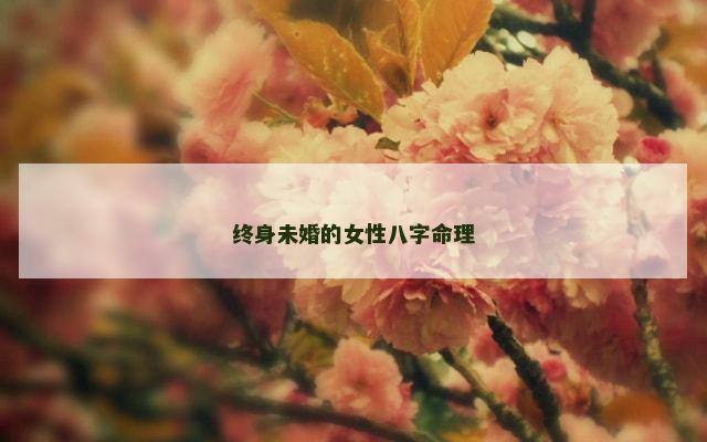 终身未婚的女性八字命理