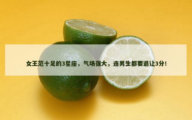 女王范十足的3星座，气场强大，连男生都要退让3分！