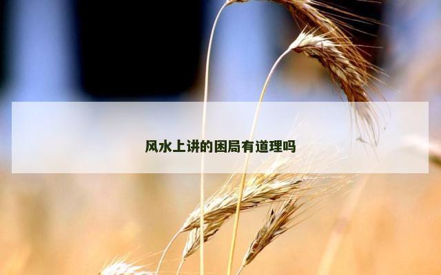 风水上讲的困局有道理吗