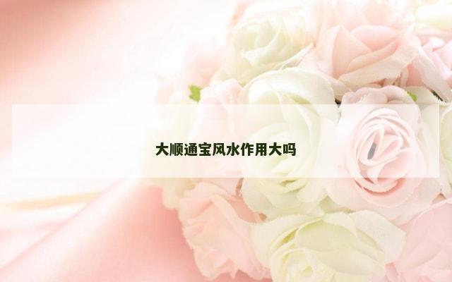 大顺通宝风水作用大吗
