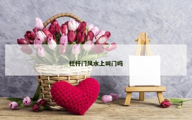 栏杆门风水上叫门吗