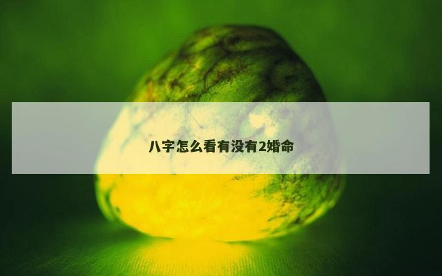 八字怎么看有没有2婚命