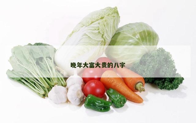 晚年大富大贵的八字