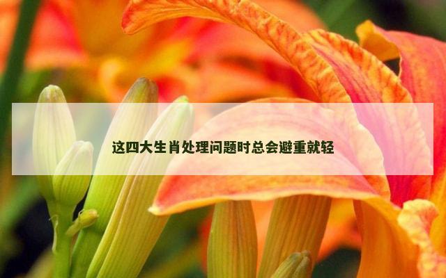 这四大生肖处理问题时总会避重就轻