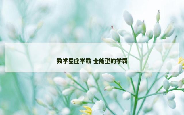 数学星座学霸 全能型的学霸