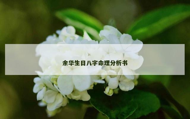 余华生日八字命理分析书