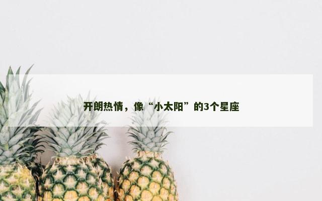 开朗热情，像“小太阳”的3个星座