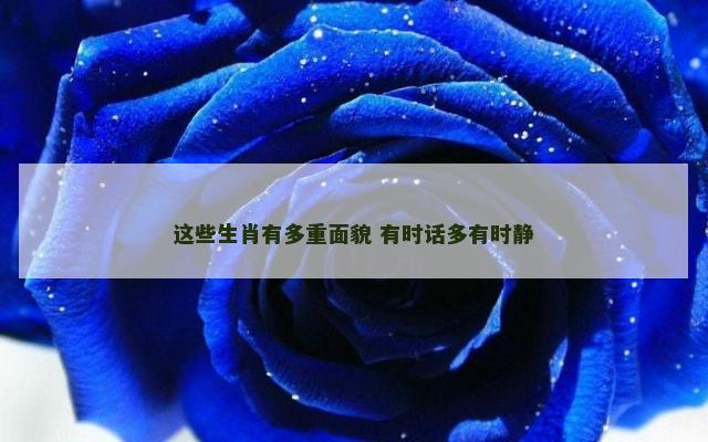 这些生肖有多重面貌 有时话多有时静