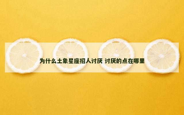 为什么土象星座招人讨厌 讨厌的点在哪里