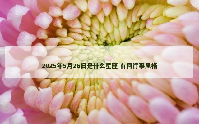 2025年5月26日是什么星座 有何行事风格